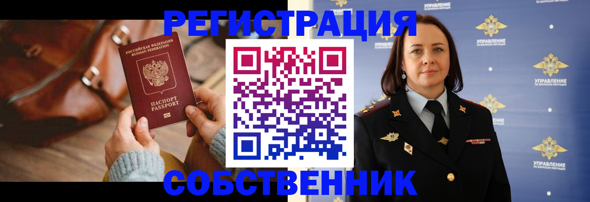 временная регистрация собственник в Архангельской области